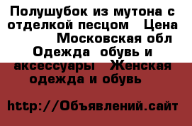 Полушубок из мутона с отделкой песцом › Цена ­ 5 000 - Московская обл. Одежда, обувь и аксессуары » Женская одежда и обувь   